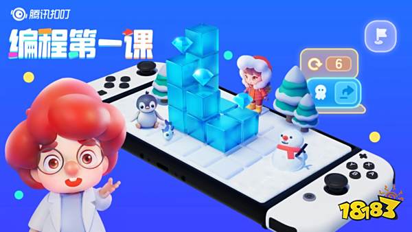腾讯首度进军Switch，编程启蒙游戏《腾讯扣叮-编程第一课》正式上线