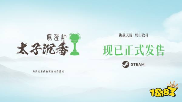 国产肉鸽《宝莲灯：太子沉香》Steam发售！首发优惠43.2元