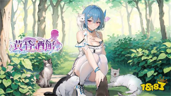 邂逅各式美少女！模拟经营游戏《黄昏酒馆》正式发售！