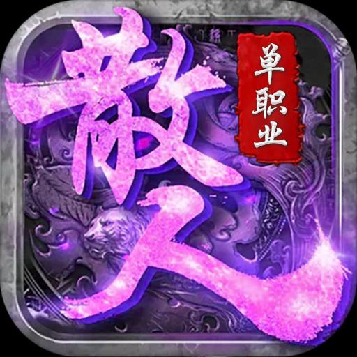 传奇散人微变版