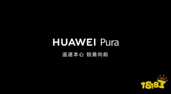 华为P70真的不卖了?是的,因为全面升级的华为Pura系列来了!