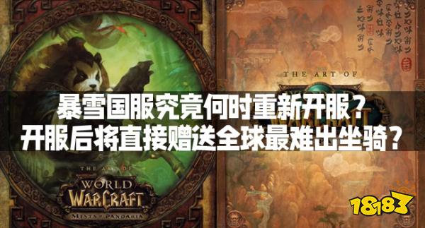 暴雪国服究竟何时重新开服？开服后将直接赠送全球最难出坐骑？