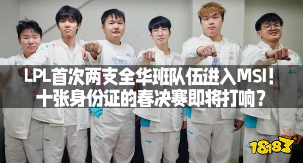 LPL首次L两支全华班队伍进入MSI！十张身份证的春决赛即将打响？