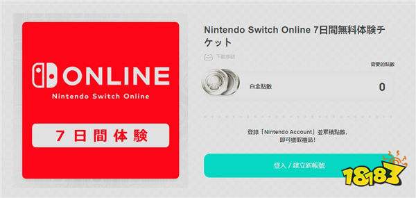 任天堂免费提供Switch网络会员7日体验券 截止到4月16