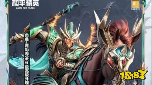 和平精英青焰關(guān)公滿級(jí)所需價(jià)格一覽 和平精英青焰關(guān)公怎么獲取