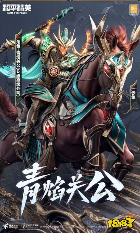 《和平精英》青焰關公皮膚獲取攻略 青焰關公都有哪些配套道具