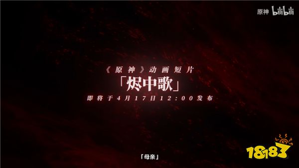 原神动画短片‘烬中歌’预告：30秒人物细节拉满！