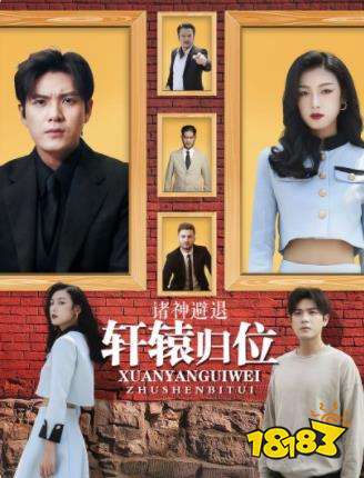 轩辕归位，诸神退避短剧免费看 轩辕归位，诸神退避短剧免费看软件分享