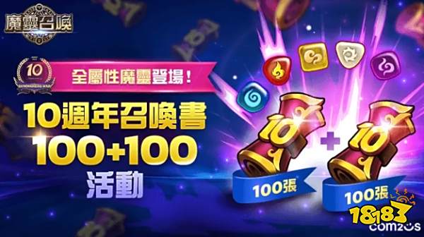 魔灵召唤10周年庆 5星自选加送200抽