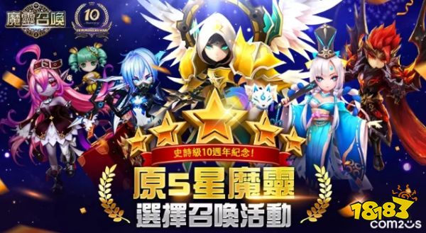 魔灵召唤10周年庆 5星自选加送200抽