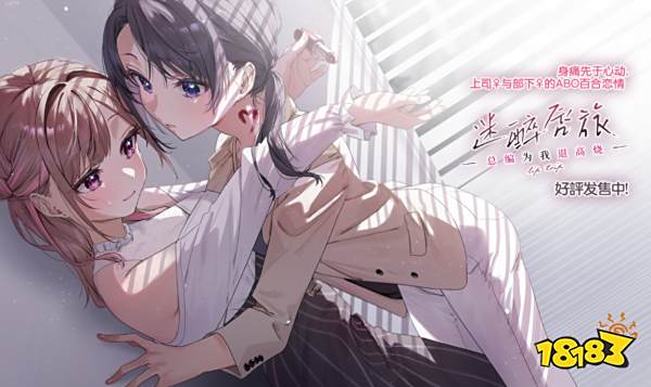 百合恋爱喜剧ADV《迷醉唇旅-总编为我退高烧-》正式发售！速来嗑糖！