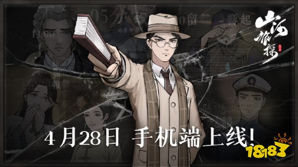 国风横轴本格推理探案游戏《山河旅探》手机端4月28日发售