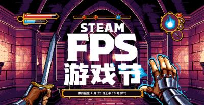 Steam FPS游戏节开启，卡普空系列游戏开启史低促销