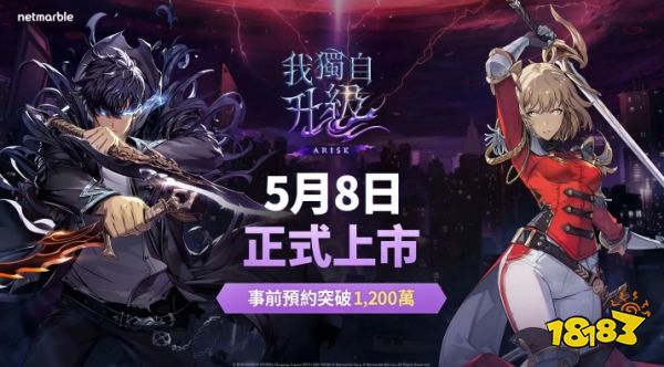 我独自升级手游5月8日全球上线 超1,200万人预约