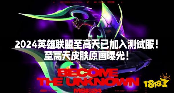 2024英雄联盟至高天已加入测试服！至高天皮肤原画曝光！