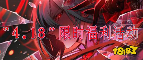 “4.18”限时福利活动：全新限时福利免费嫖！白嫖党玩家狂喜！