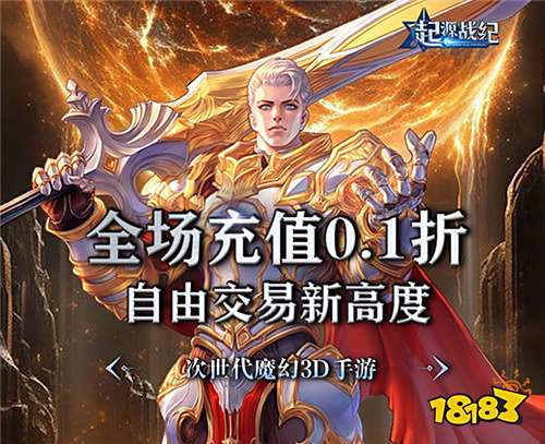 起源战纪魔幻0.1折登顶王座版