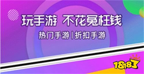 最新的折扣手游平台推荐（良心高人气折扣手游app）