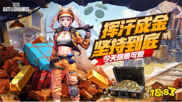 PUBG四月全新活动上线 邀你共赴挖“金”之旅