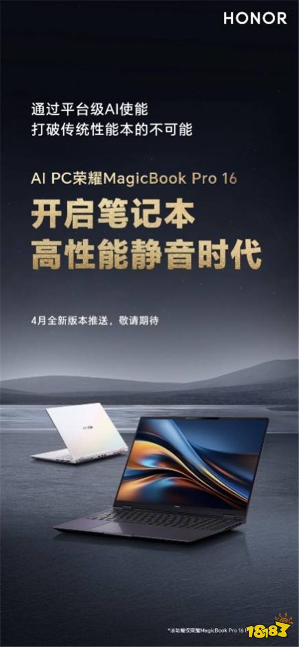 打造真正AI PC!荣耀MagicBook Pro 16开启笔记本高性能静音时代