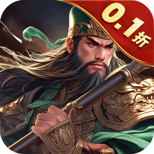 无双魏蜀吴0.1折送5万真充手游