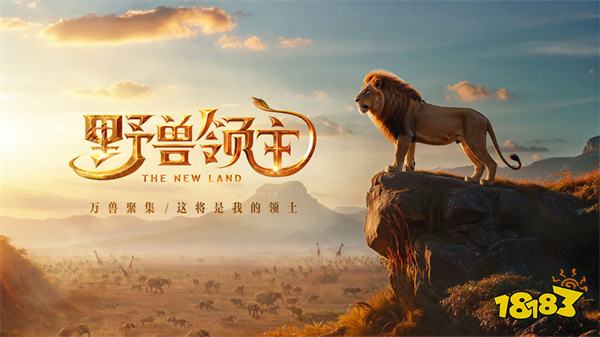 野兽领主新世界2024最新版