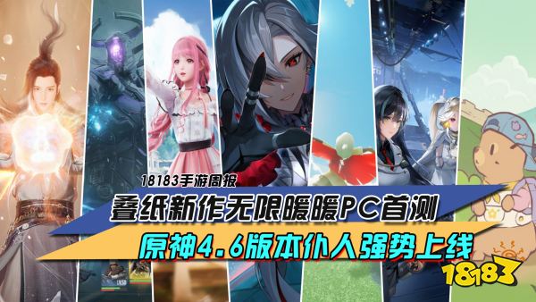 每周手游前瞻：叠纸新作无限暖暖PC首测 原神4.6版本仆人强势上线