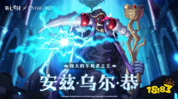 第七史诗XOverlord联动 经典角色登场