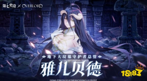 第七史诗XOverlord联动 经典角色登场
