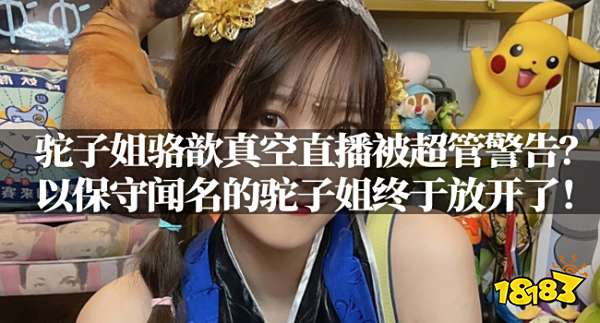 驼子姐骆歆真空直播被超管警告？以保守闻名的驼子姐终于放开了！