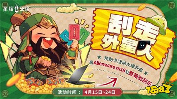 「刮走」外星人！《星际52区》公测预刮卡活动现已开启