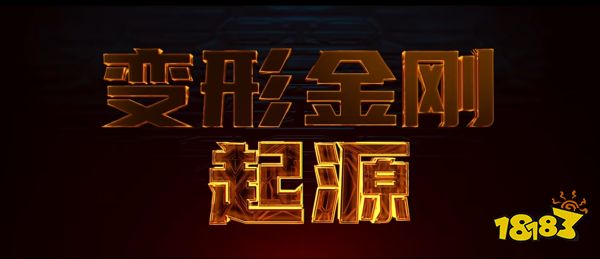 赛博坦有志青年！《变形金刚：起源》预告首曝！擎天柱和威震天还是好哥们