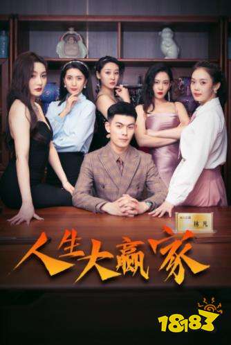 人生大赢家短剧免费看 人生大赢家短剧免费看软件分享