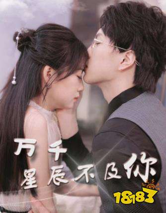 万千星辰不及你短剧免费看 万千星辰不及你短剧免费看软件分享