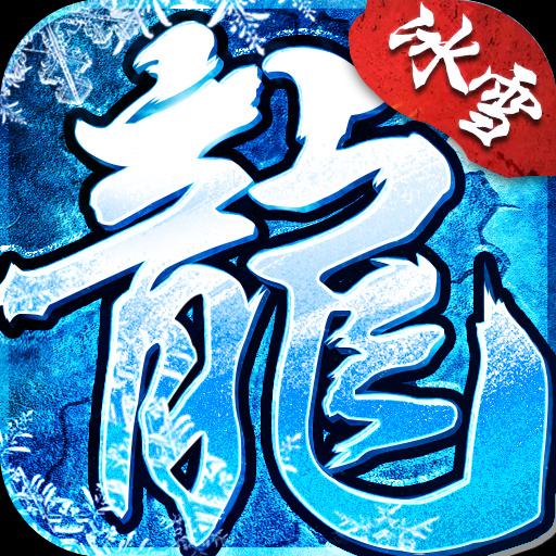 冰雪复古公益176传奇