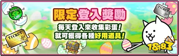 《猫咪大战争》复活节期间限定活动开跑,限定转蛋&关卡登场!