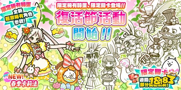 《猫咪大战争》复活节期间限定活动开跑,限定转蛋&关卡登场!