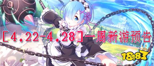 [4.22-4.28]一周新游預告：新游情報速遞！一覽最新上線新游！
