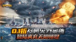 [4.22]每日0.1折變態(tài)手游推薦：世界戰(zhàn)爭再次爆發(fā)！你將率領(lǐng)一支艦隊！