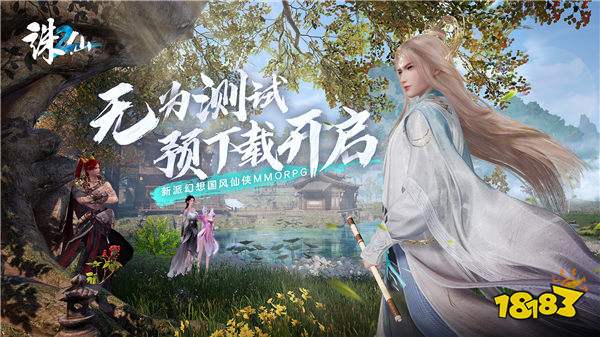 加入全新仙侠冒险!《诛仙2》“无为测试”预下载开启(加入全新仙侠冒险的小说)