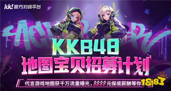 KK官方对战平台 KKB48招募计划开启，地图宝贝由你决定！