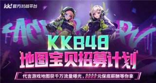 KK官方对战平台 KKB48招募计划开启，地图宝贝由你决定！