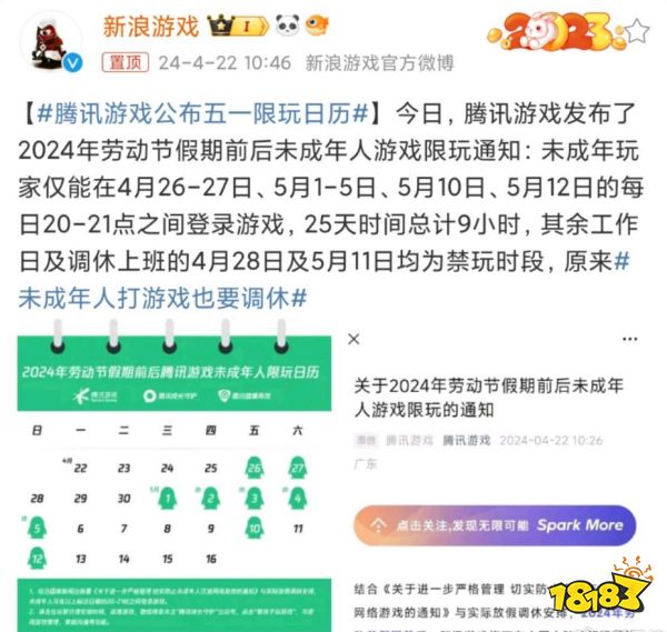 什么？未成年五一打游戏也要调休？！腾讯公布五一未成年人限玩日历