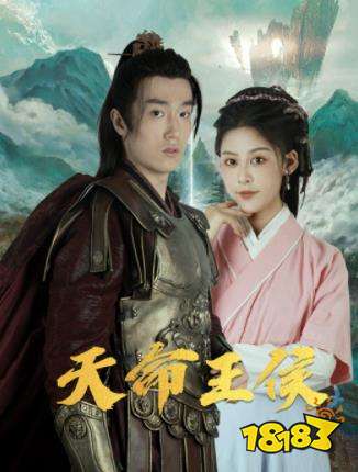 天命王侯短剧免费看 天命王侯短剧免费看软件分享