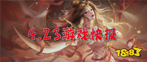 4.23游戲快報|好玩?經典?福利多?來玩就知道了!