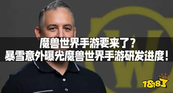 魔兽世界手游要来了？暴雪意外曝光魔兽世界手游研发进度！