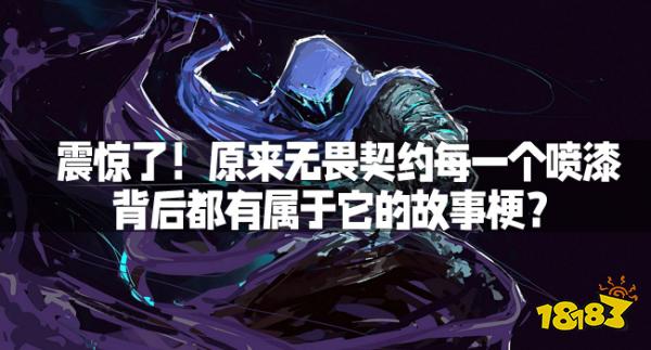 震惊了！原来无畏契约每一个喷漆背后都有属于它的故事梗？