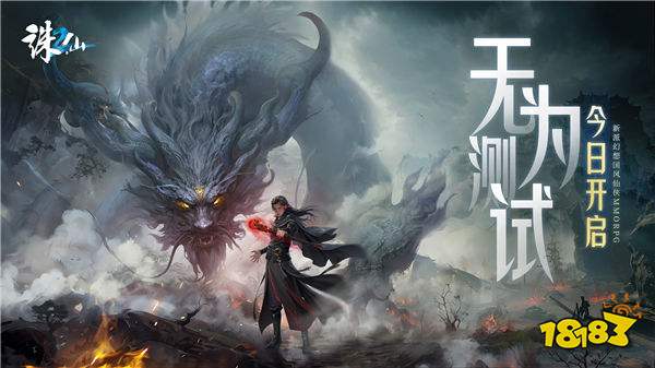 道无为学府迎新!《诛仙2》“无为测试”今日开启(无为曰道)