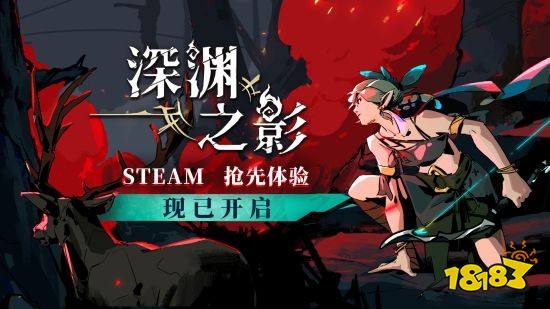 《深渊之影》来啦！快节奏Roguelike爽翻天，Steam抢先体验版火爆开售！