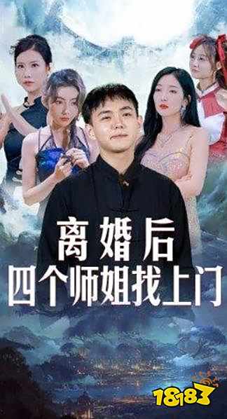 离婚后,四个师姐找上门短剧免费看 离婚后,四个师姐找上门免费看软件分享